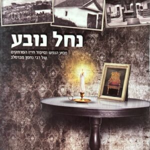Nachal Noveh נחל נובע, סיפור של רבינו נחמן מברסלב