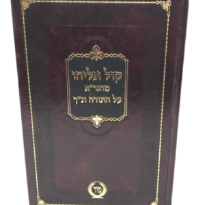 Kol Eliyahu Al Hatorah -Mir קול אליהו מהגר"א על התורה