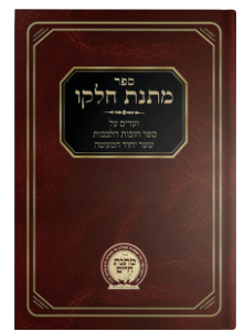 Matnas Chelkoh- Chovos Halevavos-Sha'ar Yichud Hama'aseh