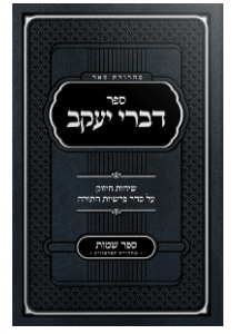 Sefer Divrei Yaakov Shemos - Rabbi Bender