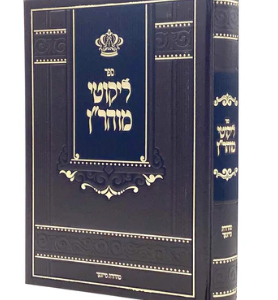 Likutei Moharan   ליקוטי מהר"ן ברסלב מכון אור הנחל