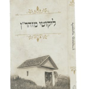 Likutei Moharan ליקוטי מהר"ן