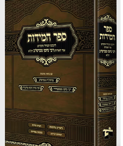 Sefer Hamidos Rav Nachman ספר המידות, לרבי נחמן מברסלב זי" ע
