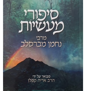 Sipurei Maasios סיפורי מעשיות מרבי נחמן מברסלב