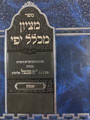 Metzion Michlal Yofi -Shemos מציון מכלל יפי-שמות