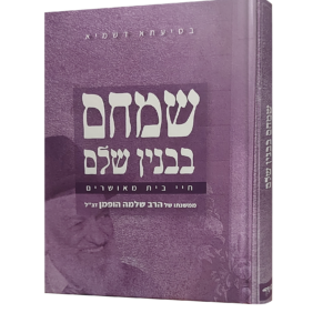 Simcham Bevinyan Shalem שמחם בבנין שלם עקרונות בבנין הבית הרב שלמה הופמן זצל