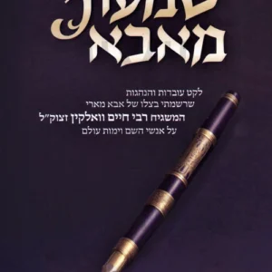 Shomati M'Aba (Walkin) שמעתי מאבא - רבי חיים וואלקין