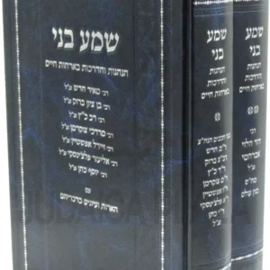 Shema Beni 2 Vol שמע בני ב"כ