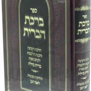 Birchas Habris ברכת הברית