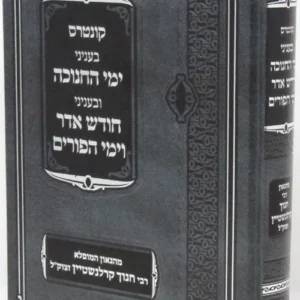 Kuntros Binyanei Chanukah Purim קונטרוס בעניני חנוכה ופורים (קרלנשיין)