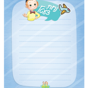 Nachas Tzetil Pad - Boy 25 Sheet