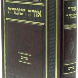 Orah Vesimacha Purim אורה ושמחה פורים