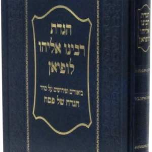 Hagadas Rav Eliyahu Lopian הגדת רבינו אליהו לופיאן