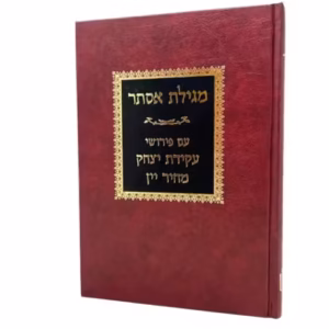 Meggilas Esther Akeidas Esther Mechir Yaayin מגילת אסתר עם פי' עקידת יצחק מחיר יין
