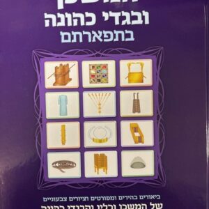 המשכן ובגדי כהונה Hamishkan Ubigdei Kehunah