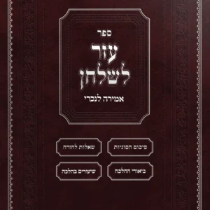 Sefer Ezer L'shulchan - Hilchos Amira L'nochri