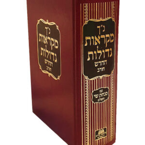 Nach Mekroes Gedolos 1 Vol Chorev נ"ך מקראות גדולות חורב