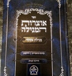 Otzros Hamegilah ספר אוצרות המגילה