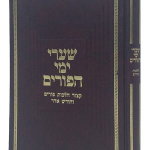 Sharei Yemei Hapurim שערי ימי הפורים