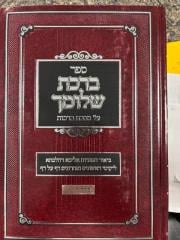 Birchas Shlomecha Berachos Vol 2 ברכת שלומך מס' ברכות ח"ב