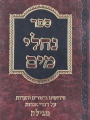 Nachlei Mayim Meggilah נחלי מים מגילה