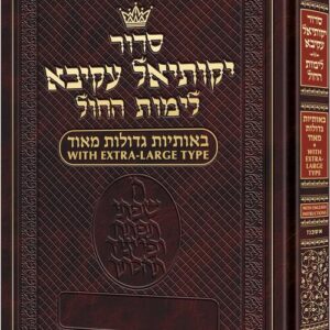 Extra Large Type Weekday Siddur Ashkenaz - With English Instructions
