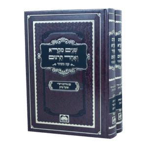 Shnaim Mikrah 2 Vol שנים מקרא ואחד תרגום - 2 כרכים