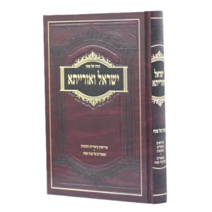 Haggadah Yisroel V'oraisa הגדה של פסח ישראל ואורייתא