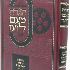Meam Loez Haggadah  מעם לועז, הגש" פ, חדש עם סיפור יציאת מצרים