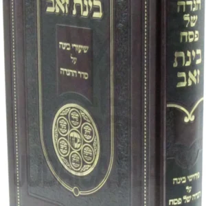 Haggadah Shel Pesach Binas Zev - הגדה של פסח בינת זאב