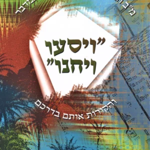 Kuntres Vayisu Vayachanu - קונטרס ויסעו ויחנו
