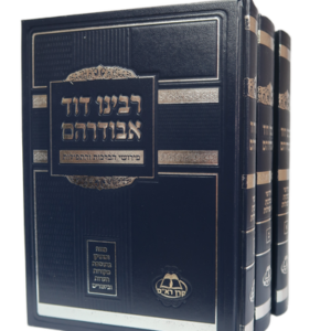 Avudraham 3 Vol  אבודרהם סט ג"כ - מהדורה חדשה ומפוארת