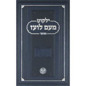 Moam Loaz Trei Asar Vol 2 מעם לועז, תרי עשר