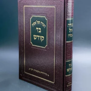 Haggadah Bad Kodesh הגדה של פסח בד קודש