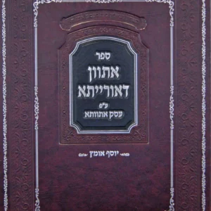 Asvon Deoraisa אתוון דאורייתא - עסק אתוותא