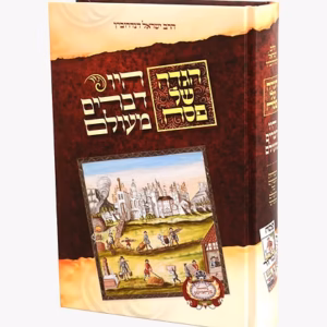 Haggadah Hayu Devorim Meolam הגדה של פסח - היו דברים מעולם