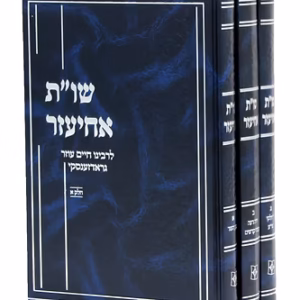 Achiezer 3 Vol שו"ת אחיעזר חדש ג' כרכים