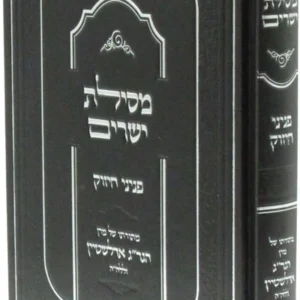 Mesilas Yeshorim Penenei Hachizuk מסילת ישרים פניני החיזוק הגריג אדלשטיין