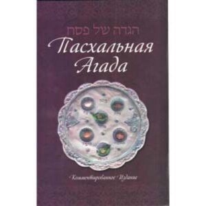Haggadah for Pesach, Hebrew Russian Annotated