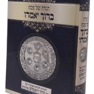 Haggdah Boruch Yomeiru  ברוך יאמרו, הגש" פ, משיעוריו הרב רוזנבלום