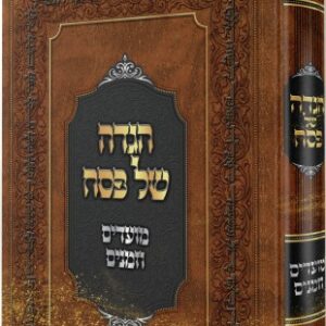 Haggadah Moadim Uzmanim הגדה מועדים וזמנים- רבי משה שטרנבוך
