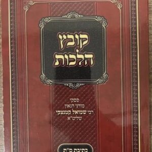 Kovetz Halachos Holchos Kesivas Sefer Torah קובץ הלכות הלכות כתיבת ספר תורה