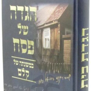 Haggadah Shel Pesach -Beis Kelm הגדה של פסח בית קלם