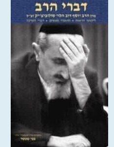 Divrei Harav דברי הרב | מרן הרב יוסף דוב הלוי סולובייצ'יק זצ"ל