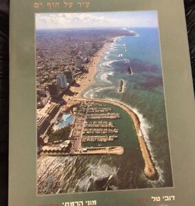 Skyline Tel Aviv Duby Tal and Moni Haramati