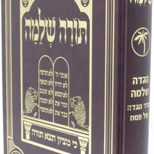 Haggadah Torah Shlomo הגדה תורה שלמה