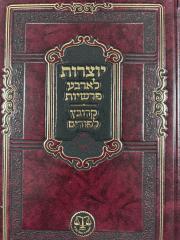 Yotzros Arbah Parshios  יוצרות לארבע פרשיות- קרובץ לפורים