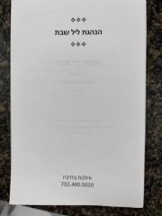 Hanhagas Lel Shaabos הנהגת ליל שבת