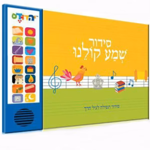 סידור שמע קולנו - Talking Siddur Shma Koleinu- Evrit Accent