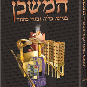 The Mishkan / Tabernacle (Kleinman Edition) - HEBREW Edition Compact Size